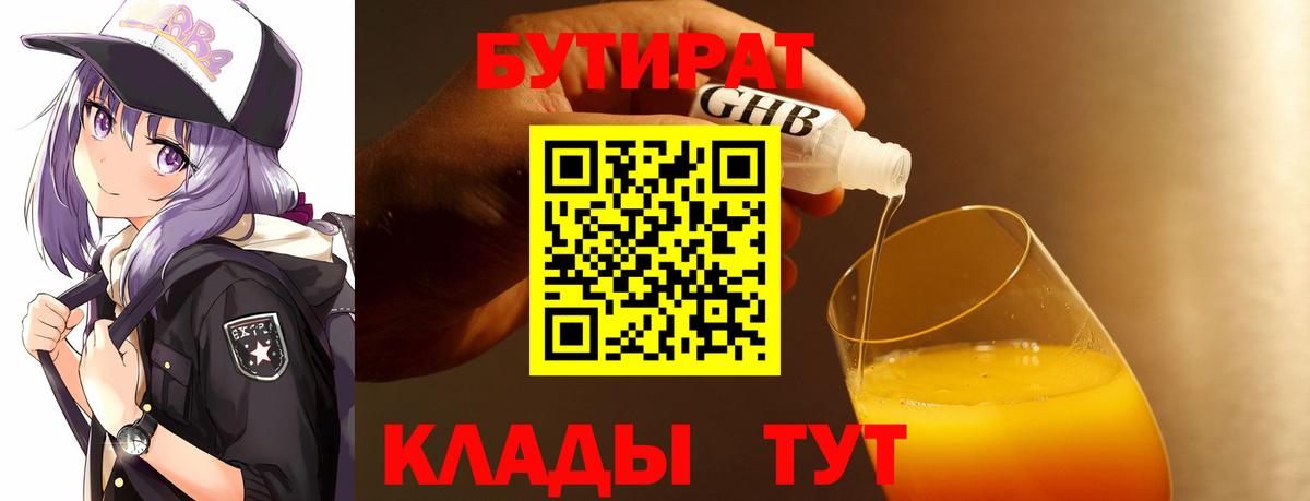 Барабинск  БУТИРАТ бутандиол  Вход с VPN 