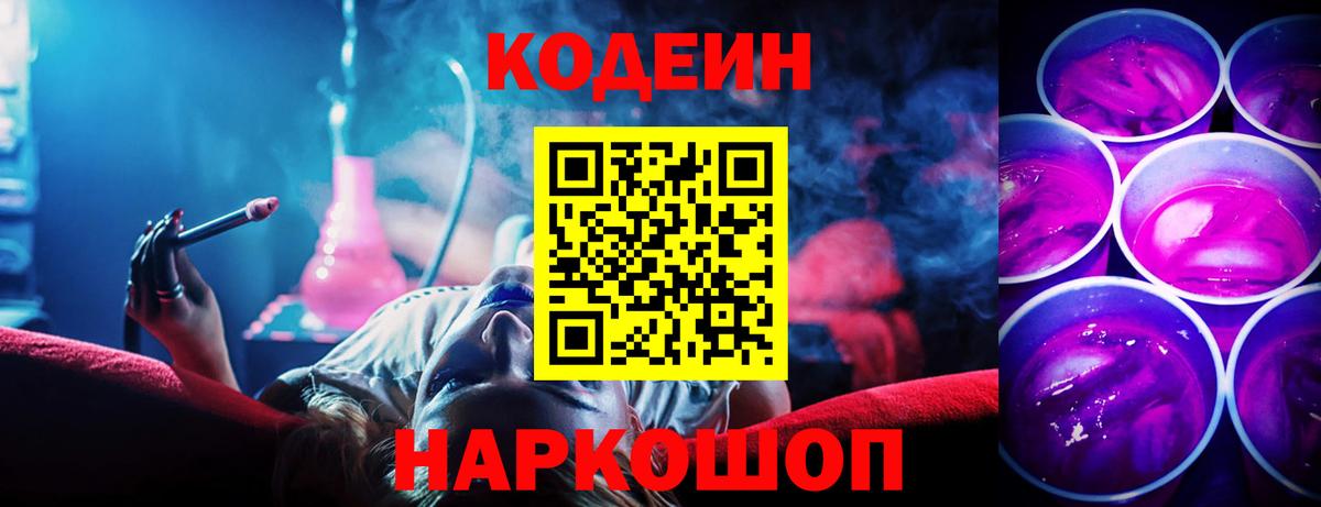 Codein Purple Drank  Кодеиновый сироп Lean напиток Lean (лин)  Вход с VPN  Барабинск 